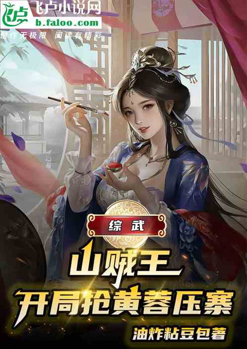 综武：山贼王，开局抢黄蓉压寨