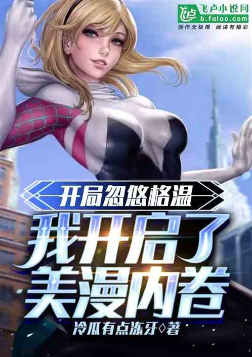 开局忽悠格温，我开启了美漫内卷