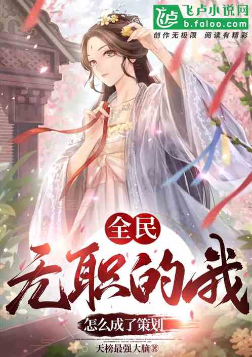 全民：无职的我怎么成了策划