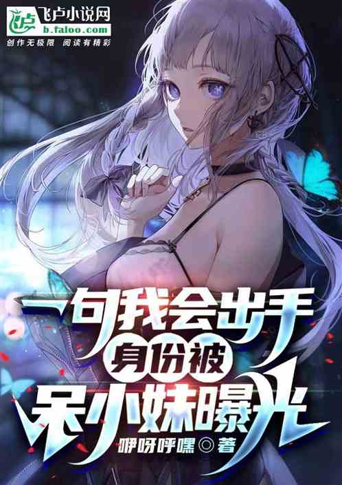 一句我会出手，身份被呆小妹曝光