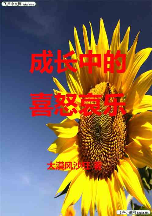 成长中的喜怒哀乐