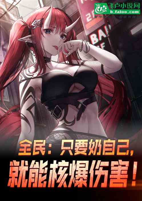 全民：只要奶自己，就能核爆伤害