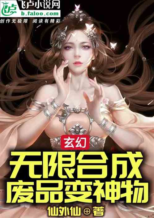 玄幻：无限合成，废品秒变神物！