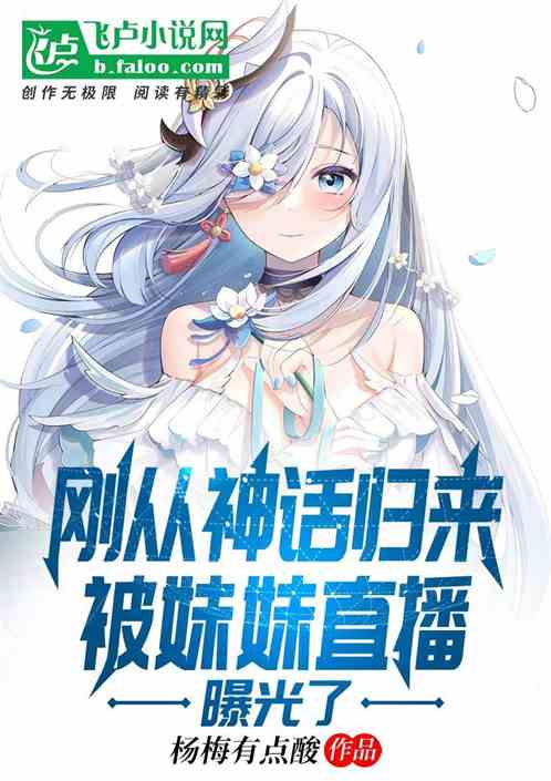 刚从神话归来，被妹妹直播曝光了