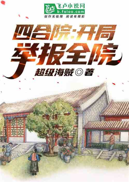 四合院：开局坏了易中海好事