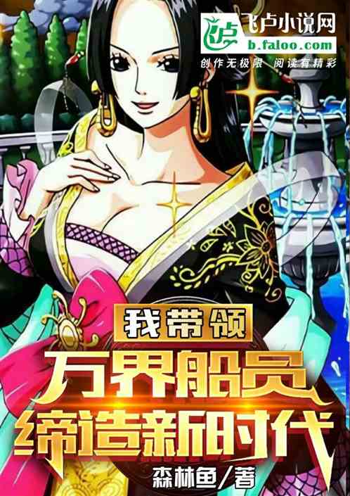 我带领万界船员缔造新时代