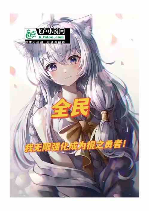 全民，我无限强化成为棍之勇者！