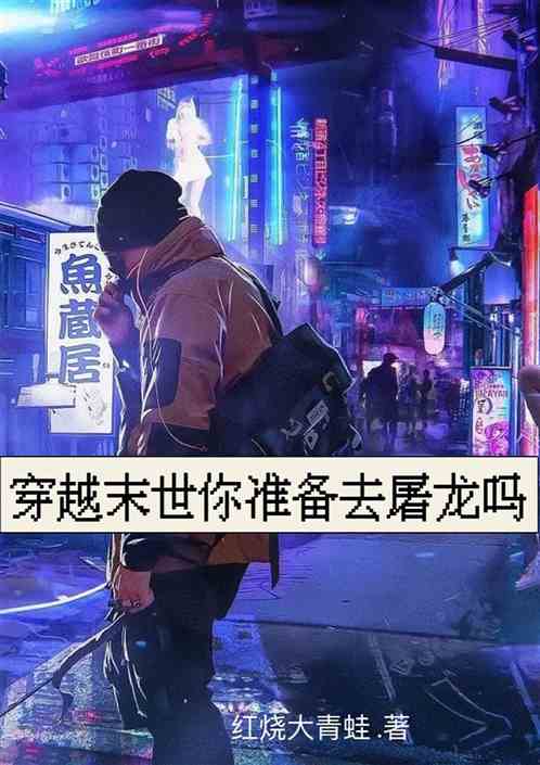 穿越末世你准备去屠龙吗