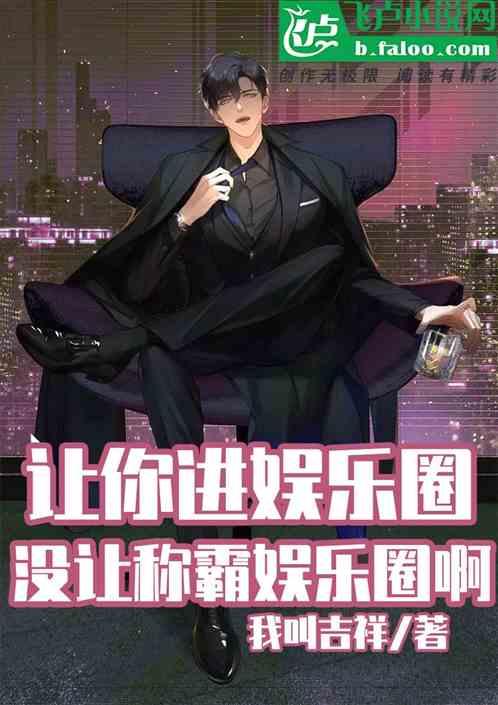 让你进娱乐圈，没让称霸娱乐圈啊