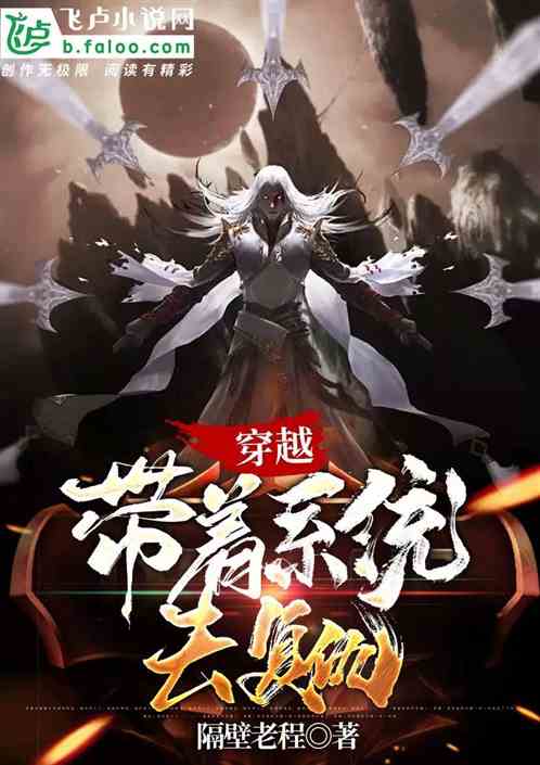 穿越：带着系统去复仇