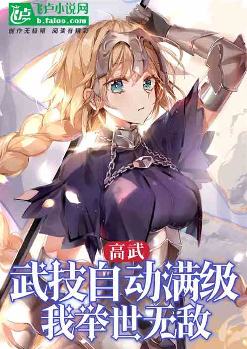 高武：武技自动满级，我举世无敌