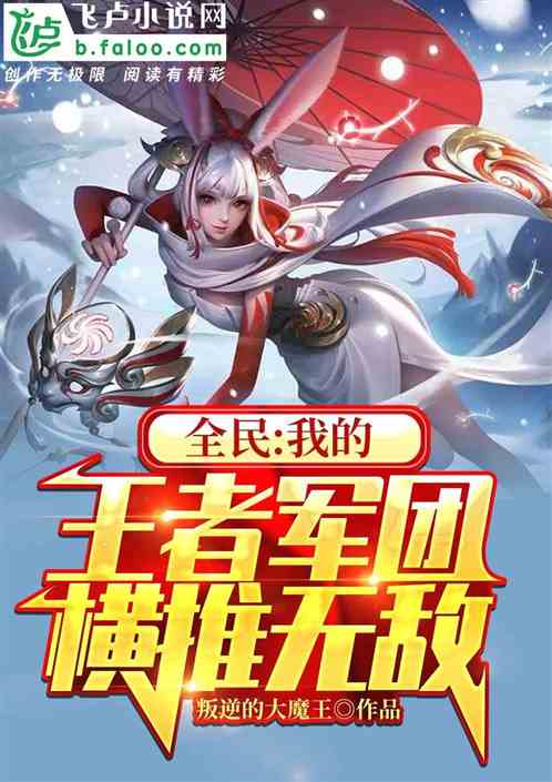 全民：我的王者军团横推无敌