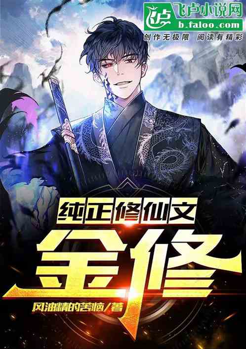 纯正修仙文：金修