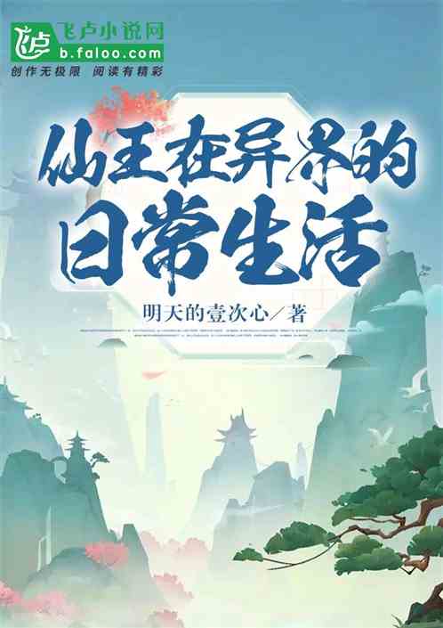 仙王在异世界的日常生活