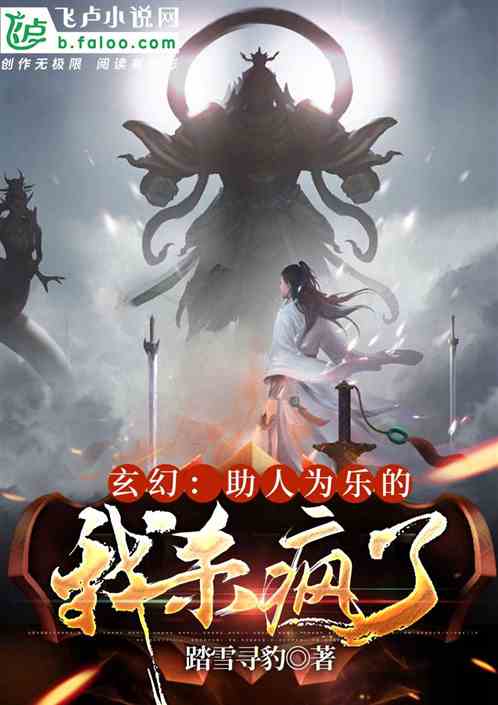 玄幻：助人为乐的我杀疯了