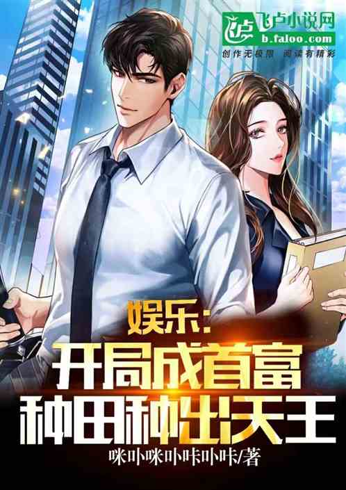娱乐：开局成首富，种田种出天王