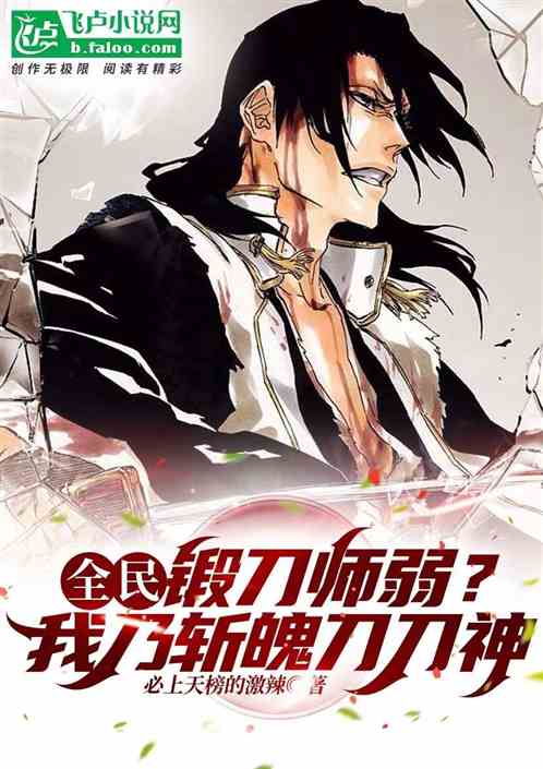 全民：锻刀师弱？我可是斩魄刀神