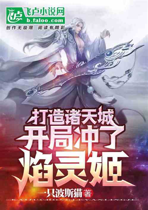 打造诸天城，开局冲了焰灵姬
