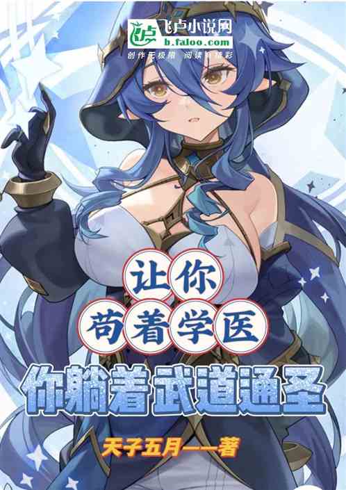 让你苟着学医，你躺着武道通圣?