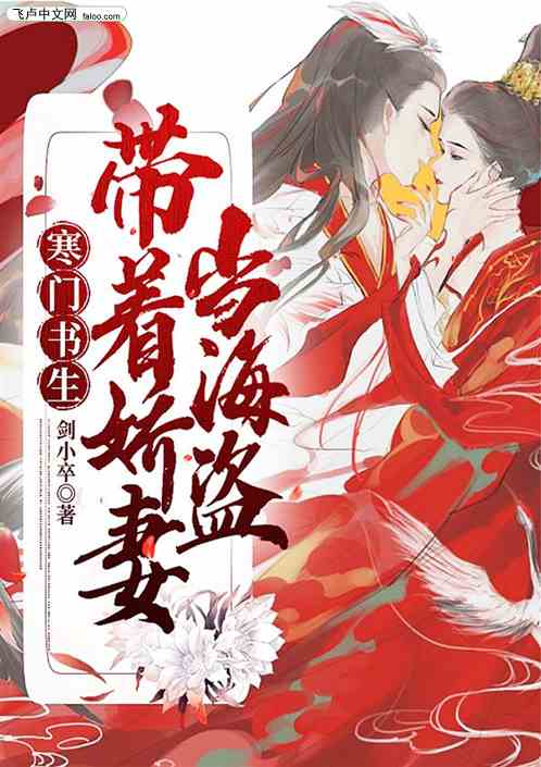 寒门书生：带着娇妻当海盗