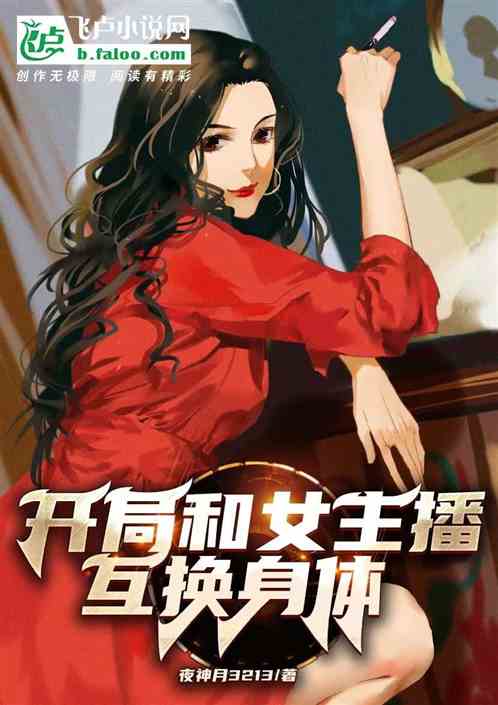 开局和女主播互换身体