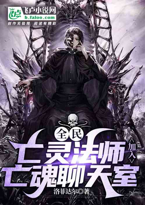 全民：亡灵法师，加入亡魂聊天室