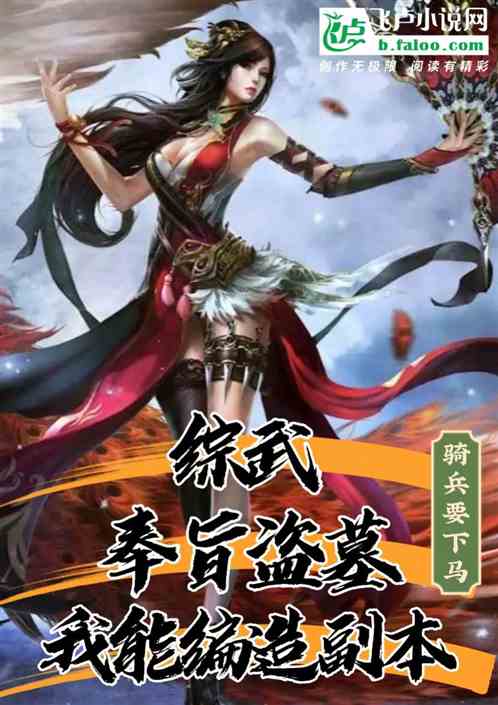 综武：奉旨盗墓，我能编造副本