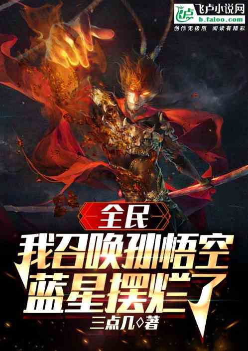 全民：我召唤孙悟空，蓝星摆烂了