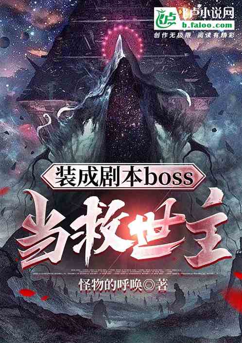 装成剧本boss当救世主