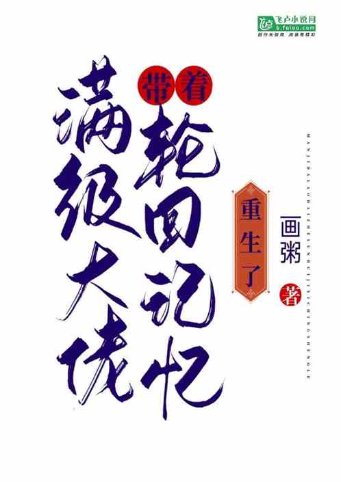 满级大佬带着轮回记忆重生了