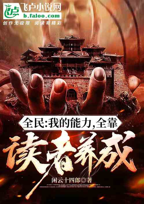 全民：我的能力，全靠读者养成