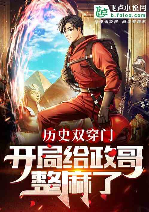 历史双穿门：开局自播政哥自闭