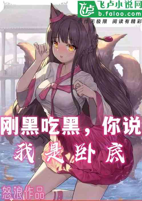 刚黑吃黑，你说我是卧底？