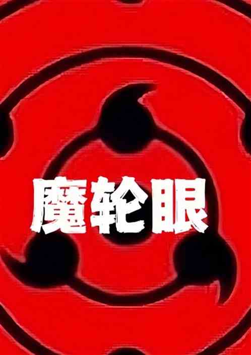魔轮眼