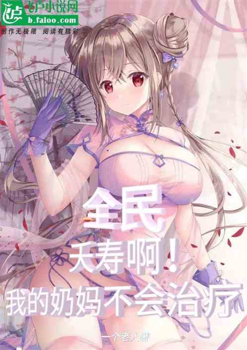 全民：夭寿啊！我的奶妈不会治疗