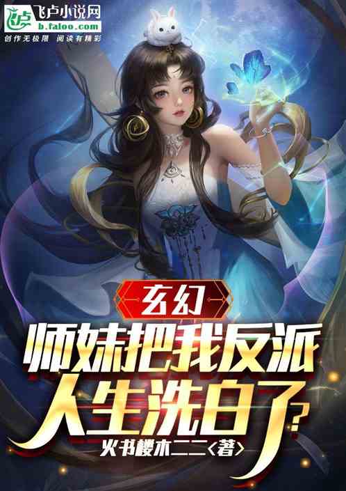 玄幻：师妹把我反派人生洗白了？