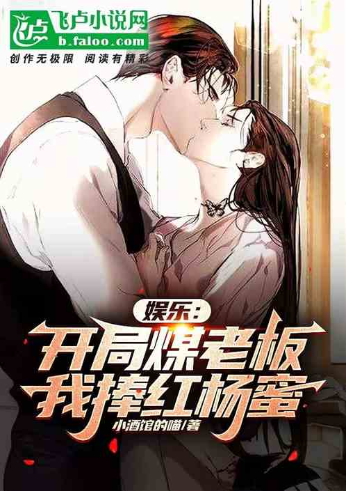 娱乐：开局煤老板，我捧红杨蜜