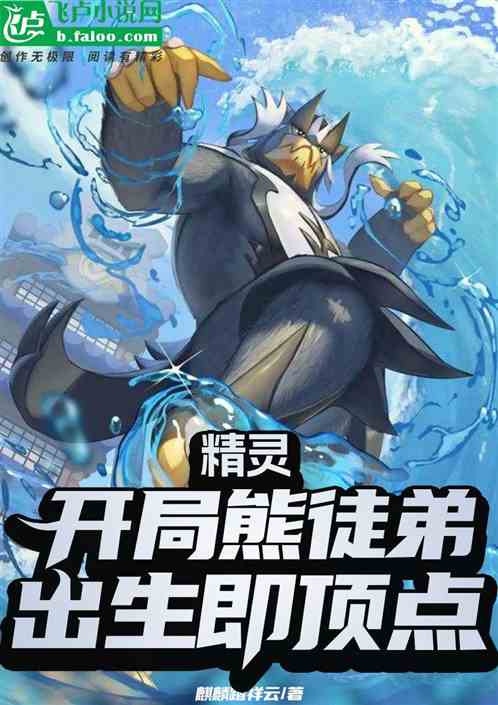 精灵：开局熊徒弟，出生即顶点