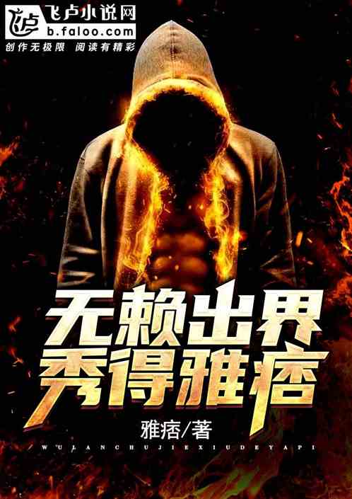 亡赖过界，秀得雅痞