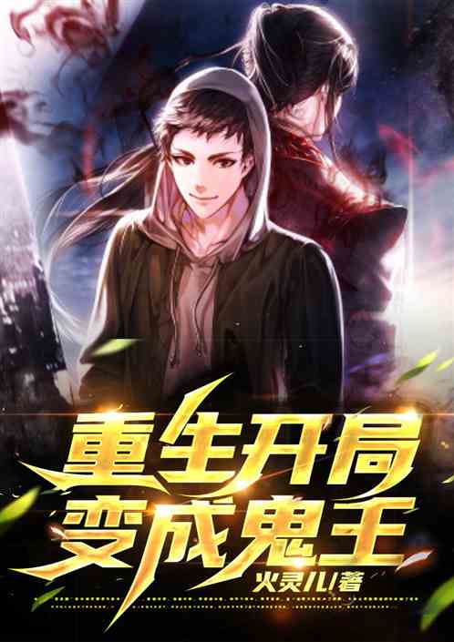 重生:开局变成鬼王