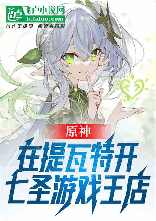 原神:在提瓦特开七圣游戏王店 原神:在提瓦特开七圣游戏王店