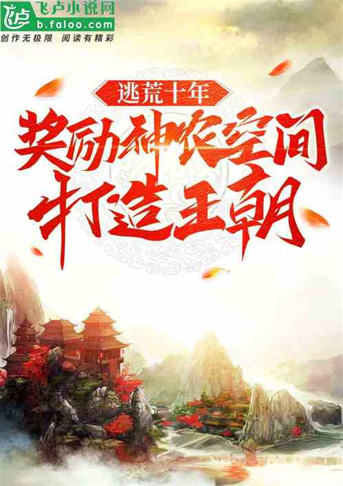 逃荒十年：奖励神农空间打造王朝