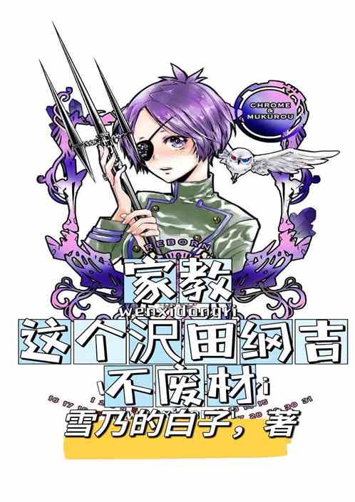 家教:这个沢田纲吉不废柴