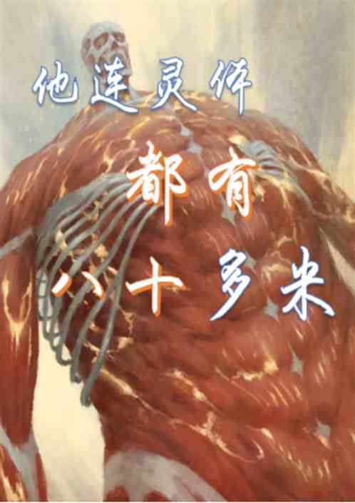 他连灵体都有八十多米