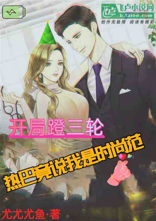 开局蹬三轮，热巴竟说我是时尚范