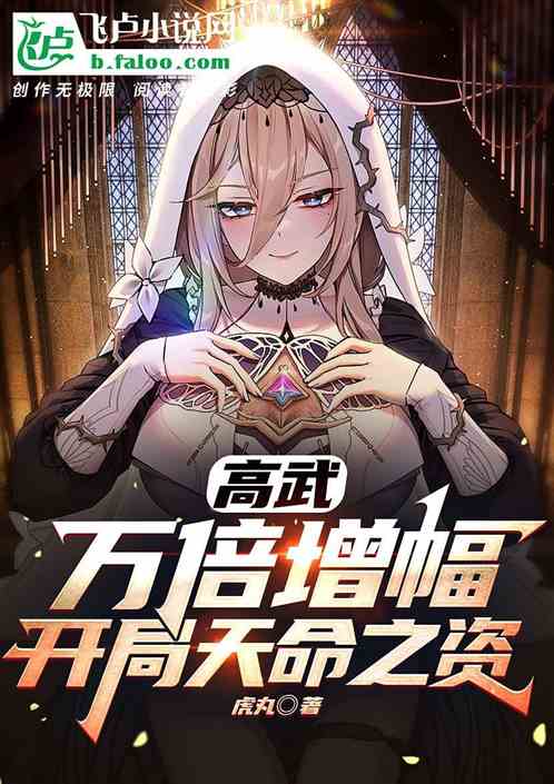 高武：万倍增幅，开局天命之资