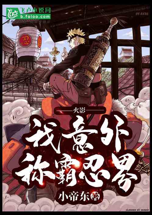 人在木叶，一不小心称霸忍界