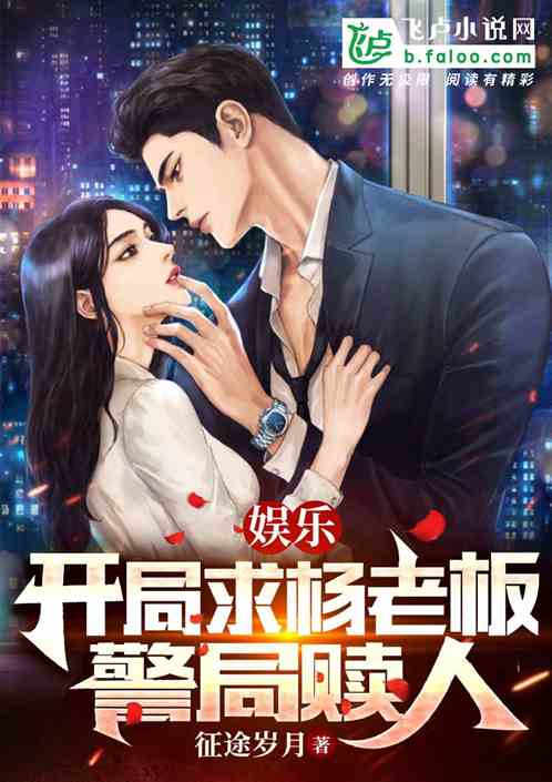 娱乐：开局求杨老板警局赎人