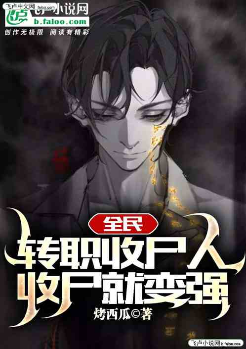 全民：转职收尸人，收尸就变强