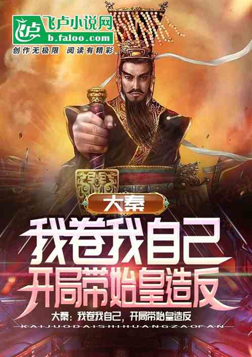 大秦：我卷我自己，忽悠祖龙造反
